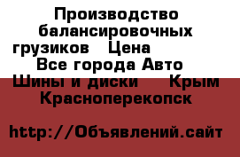 Производство балансировочных грузиков › Цена ­ 10 000 - Все города Авто » Шины и диски   . Крым,Красноперекопск